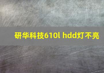 研华科技610l hdd灯不亮